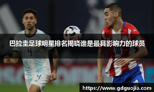 巴拉圭足球明星排名揭晓谁是最具影响力的球员