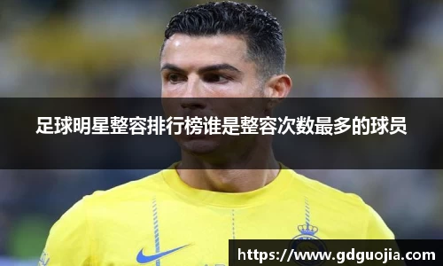足球明星整容排行榜谁是整容次数最多的球员