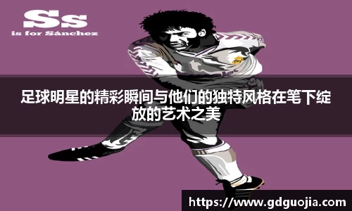 足球明星的精彩瞬间与他们的独特风格在笔下绽放的艺术之美