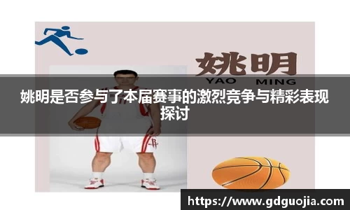 姚明是否参与了本届赛事的激烈竞争与精彩表现探讨