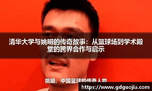 清华大学与姚明的传奇故事：从篮球场到学术殿堂的跨界合作与启示