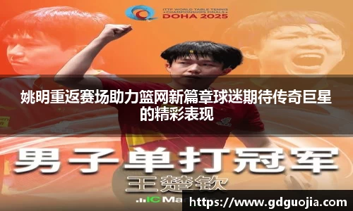 姚明重返赛场助力篮网新篇章球迷期待传奇巨星的精彩表现