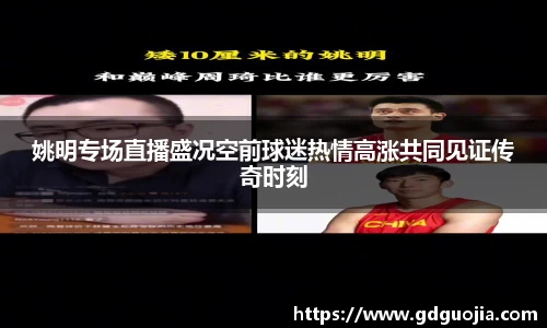 姚明专场直播盛况空前球迷热情高涨共同见证传奇时刻
