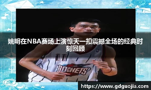 姚明在NBA赛场上演惊天一扣震撼全场的经典时刻回顾