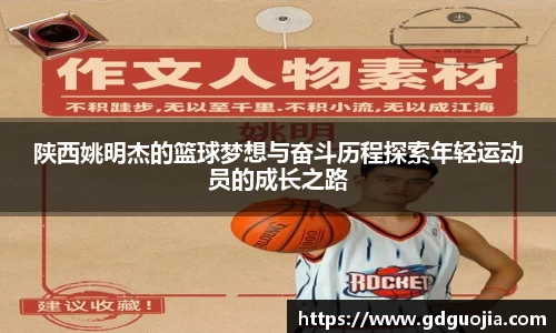 陕西姚明杰的篮球梦想与奋斗历程探索年轻运动员的成长之路