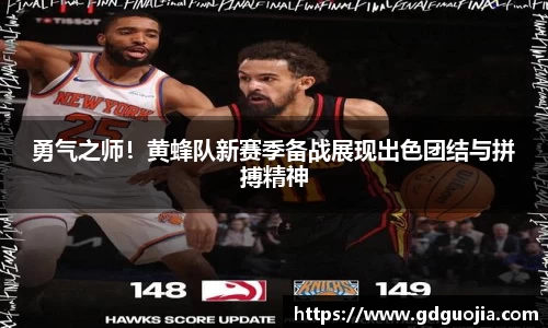 勇气之师！黄蜂队新赛季备战展现出色团结与拼搏精神