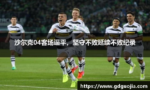 沙尔克04客场逼平，坚守不败延续不败纪录