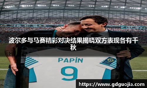 波尔多与马赛精彩对决结果揭晓双方表现各有千秋