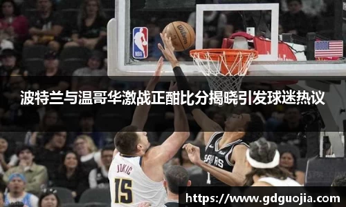 波特兰与温哥华激战正酣比分揭晓引发球迷热议