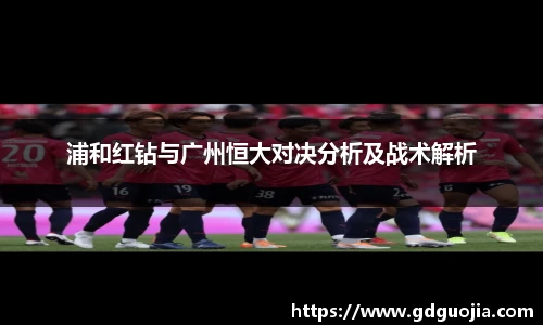 浦和红钻与广州恒大对决分析及战术解析