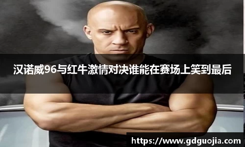 汉诺威96与红牛激情对决谁能在赛场上笑到最后