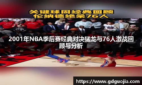 2001年NBA季后赛经典对决猛龙与76人激战回顾与分析