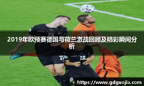 2019年欧预赛德国与荷兰激战回顾及精彩瞬间分析