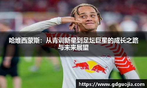 哈维西蒙斯：从青训新星到足坛巨星的成长之路与未来展望