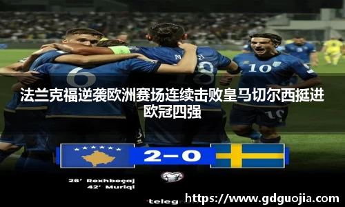 法兰克福逆袭欧洲赛场连续击败皇马切尔西挺进欧冠四强