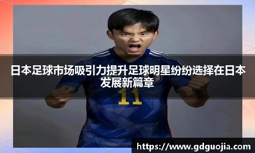 日本足球市场吸引力提升足球明星纷纷选择在日本发展新篇章