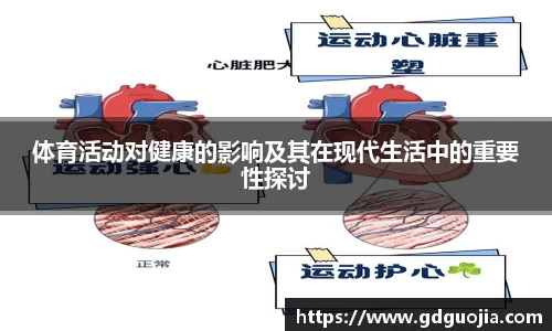 体育活动对健康的影响及其在现代生活中的重要性探讨