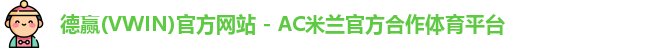vwin德赢AC米兰合作